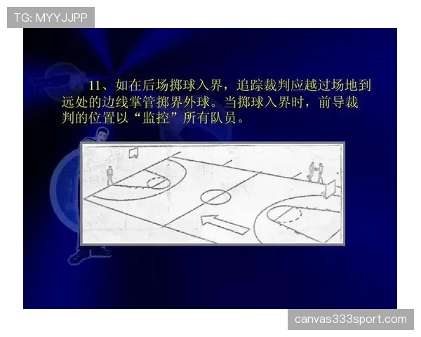 详细解析篮球界外球规则中关于出界判定的具体标准与流程